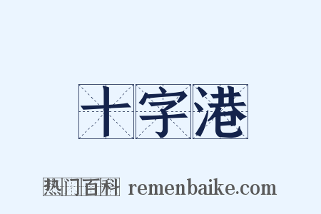 十字港是什么意思的图片